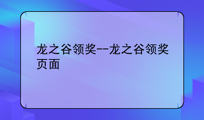 龙之谷领奖--龙之谷领奖页面
