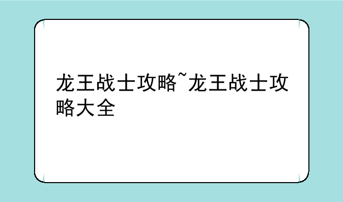 龙王战士攻略~龙王战士攻略大全
