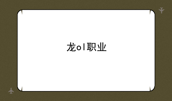 龙ol职业