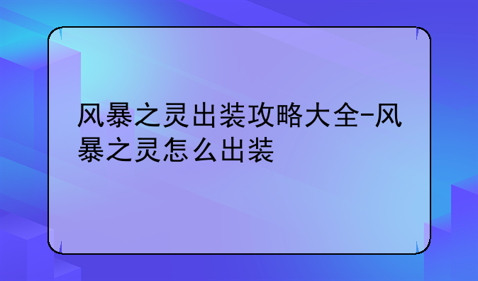 风暴之灵出装攻略大全-风暴之灵怎么出装