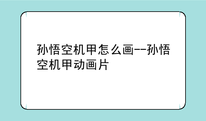 孙悟空机甲怎么画--孙悟空机甲动画片