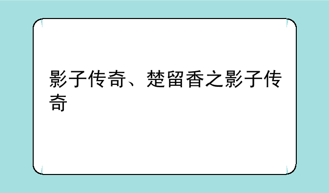 影子传奇、楚留香之影子传奇