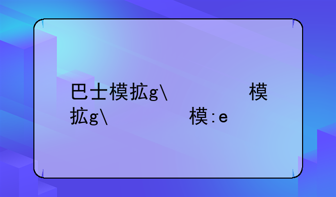 巴士模拟游戏——巴士模拟游戏推荐