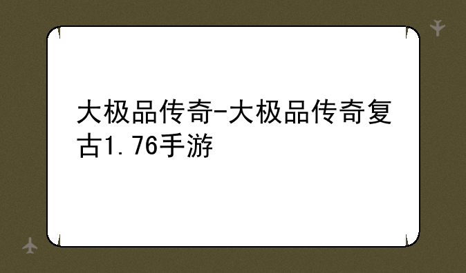大极品传奇-大极品传奇复古1.76手游