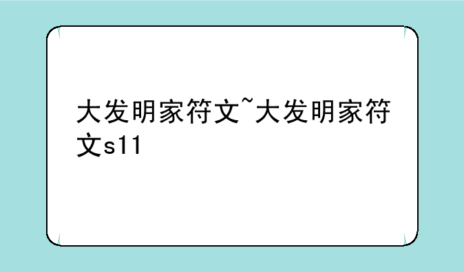大发明家符文~大发明家符文s11