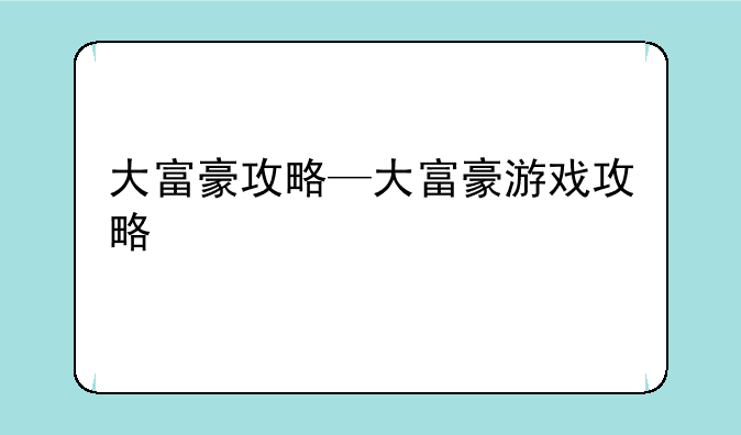 大富豪攻略—大富豪游戏攻略
