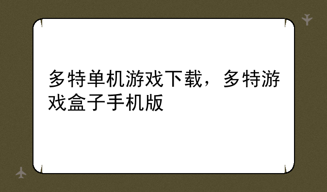 多特单机游戏下载，多特游戏盒子手机版