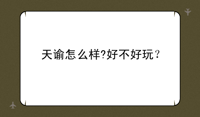 天谕怎么样?好不好玩？