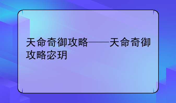 天命奇御攻略——天命奇御攻略宓玥
