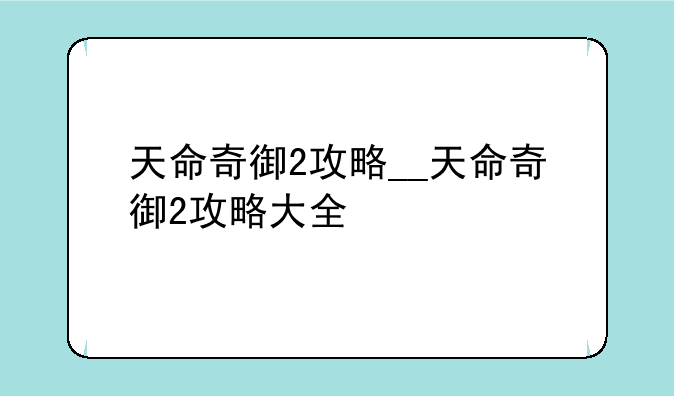 天命奇御2攻略__天命奇御2攻略大全