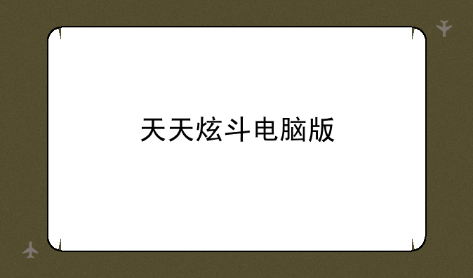 天天炫斗电脑版