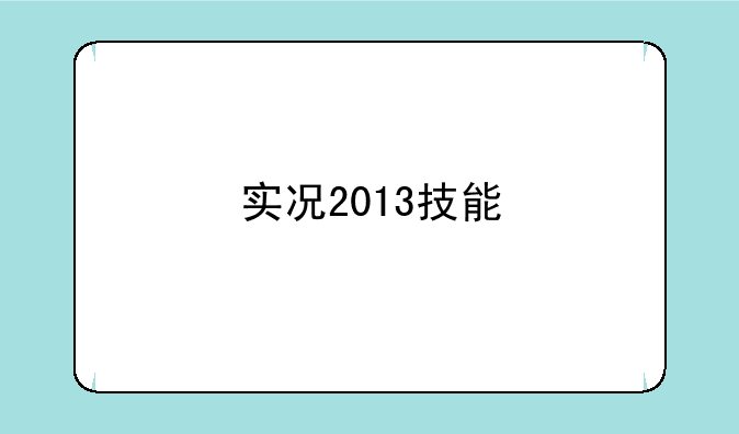 实况2013技能