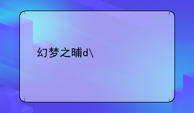 幻梦之晓攻略——幻梦之晓通关攻略