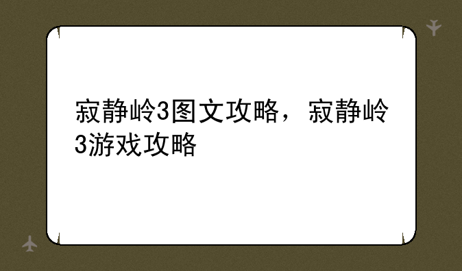 寂静岭3图文攻略，寂静岭3游戏攻略