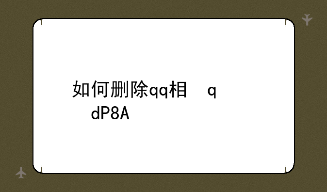 如何删除qq相册，如何删除QQ相册里的评论