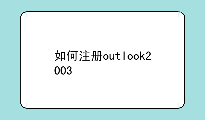 如何注册outlook2003