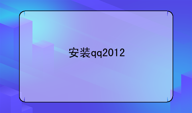 安装qq2012