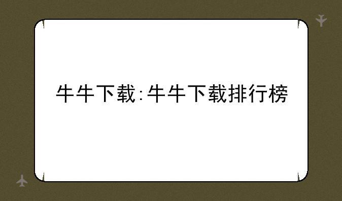 牛牛下载:牛牛下载排行榜