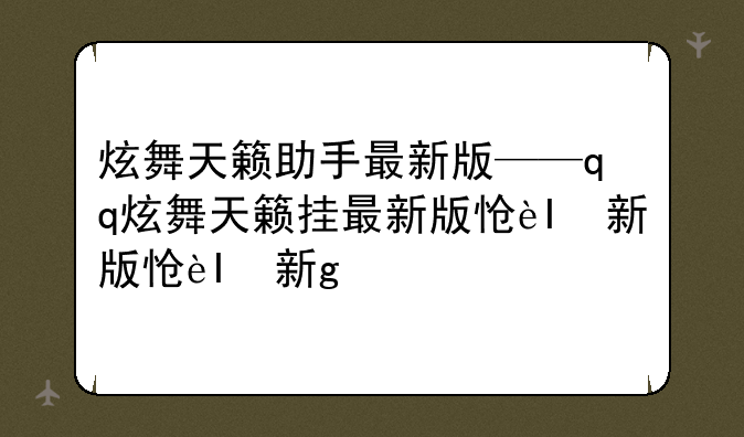 炫舞天籁助手最新版——qq炫舞天籁挂最新版怎么用
