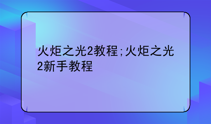 火炬之光2教程;火炬之光2新手教程