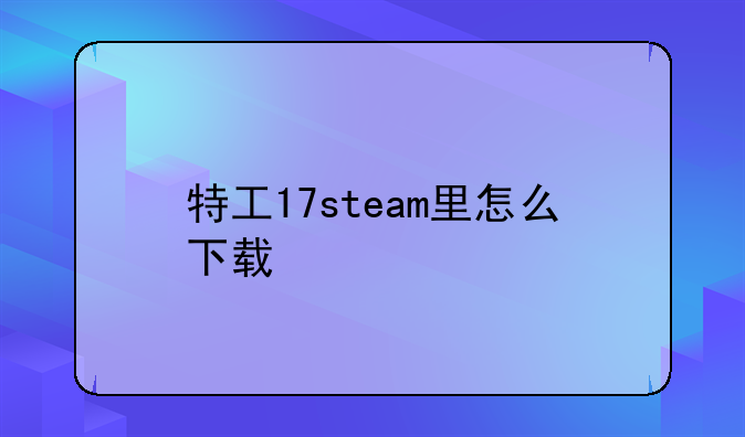 特工17steam里怎么下载