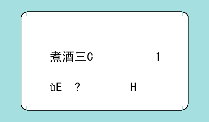 煮酒三国~煮酒三国文字游戏