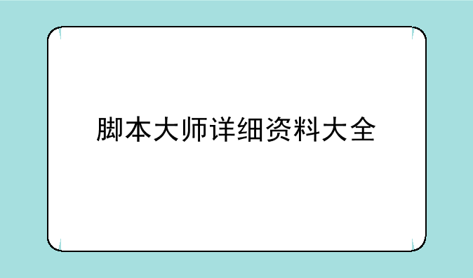 脚本大师详细资料大全
