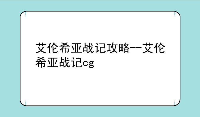 艾伦希亚战记攻略--艾伦希亚战记cg