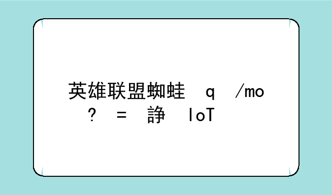 英雄联盟蜘蛛女皇出装~lol蜘蛛女皇出装s10