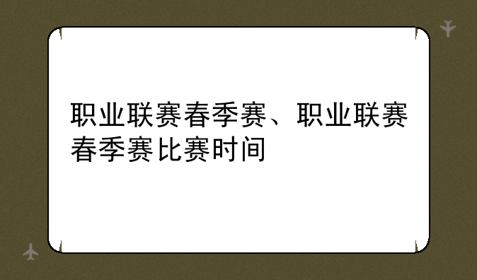 职业联赛春季赛、职业联赛春季赛比赛时间