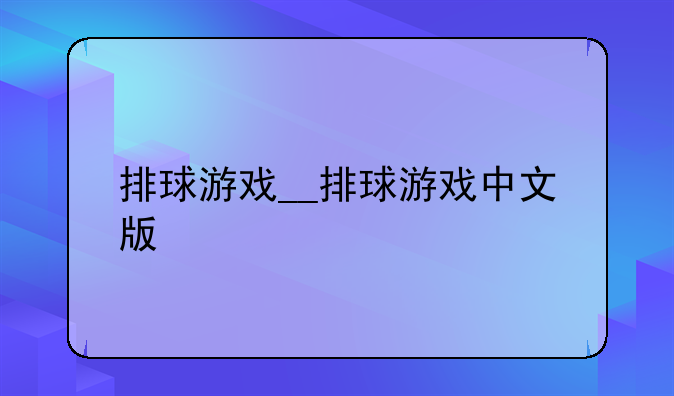 排球游戏__排球游戏中文版