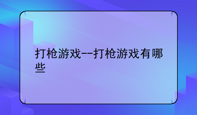 打枪游戏--打枪游戏有哪些