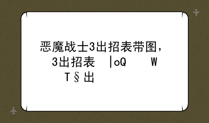 恶魔战士3出招表带图，恶魔战士主角大招