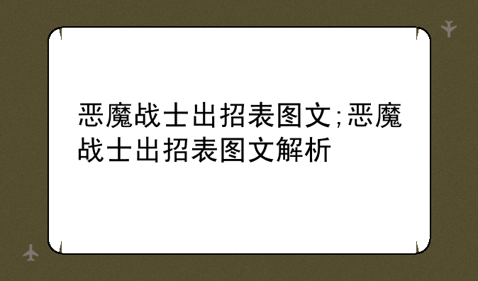 恶魔战士出招表图文;恶魔战士出招表图文解析