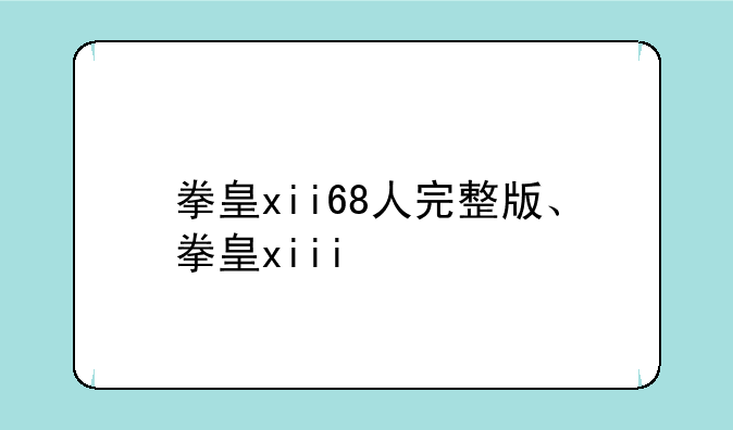 拳皇xii68人完整版、拳皇xiii