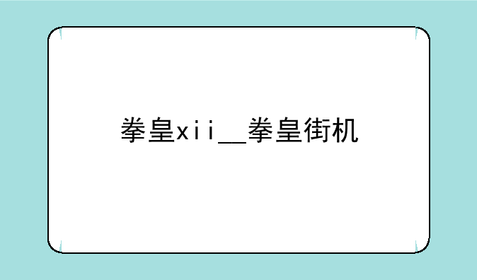 拳皇xii__拳皇街机