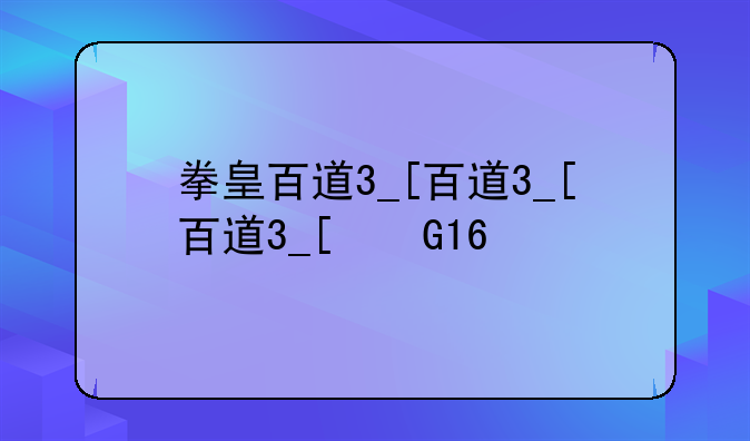 拳皇百道3__拳皇百道GIF
