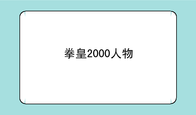 拳皇2000人物