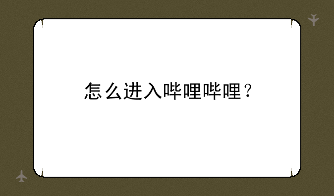 怎么进入哔哩哔哩？