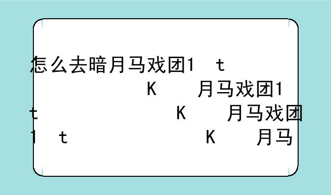 怎么去暗月马戏团;怀旧服暗月马戏团怎么去