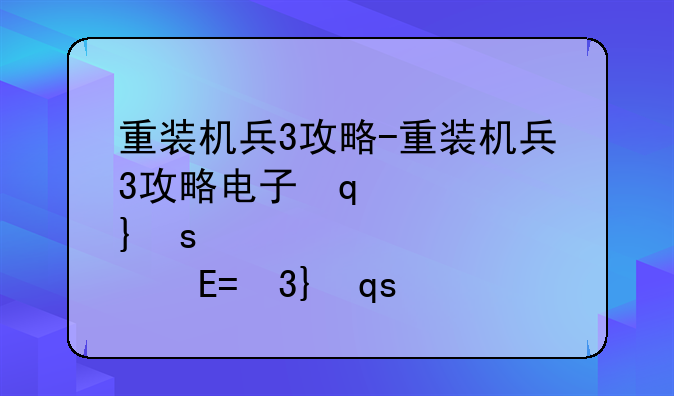 重装机兵3攻略-重装机兵3攻略电子管详细入手