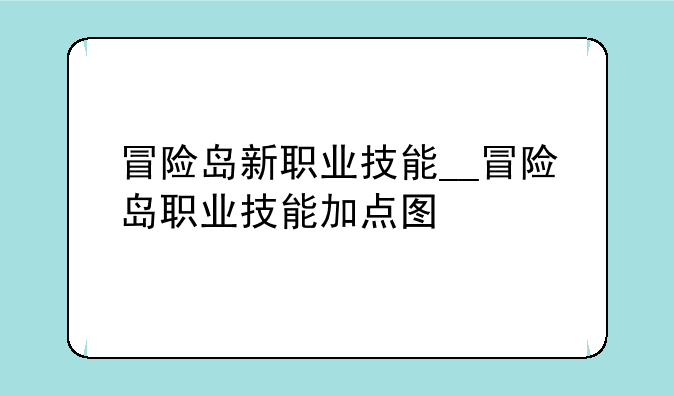 冒险岛新职业技能__冒险岛职业技能加点图