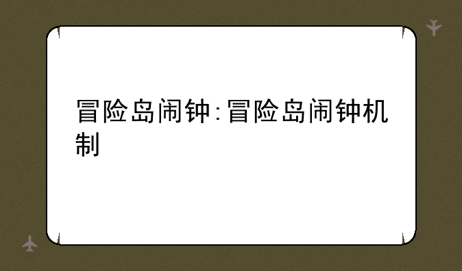 冒险岛闹钟:冒险岛闹钟机制