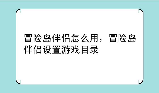 冒险岛伴侣怎么用，冒险岛伴侣设置游戏目录