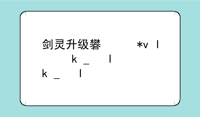 剑灵升级礼包;剑灵升级礼包怎么领