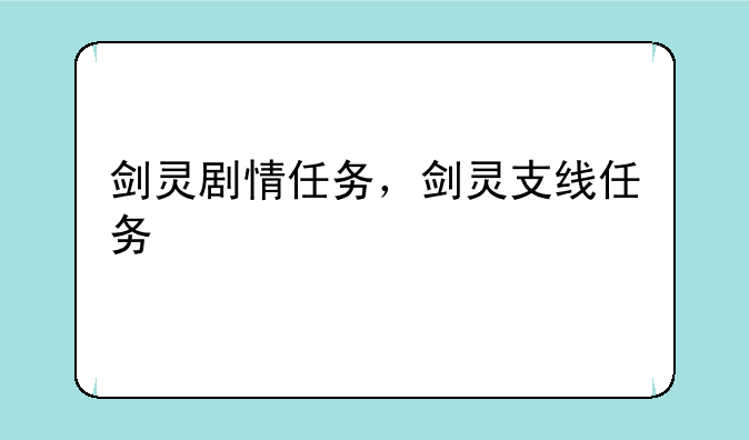 剑灵剧情任务，剑灵支线任务