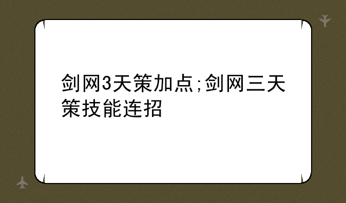 剑网3天策加点;剑网三天策技能连招