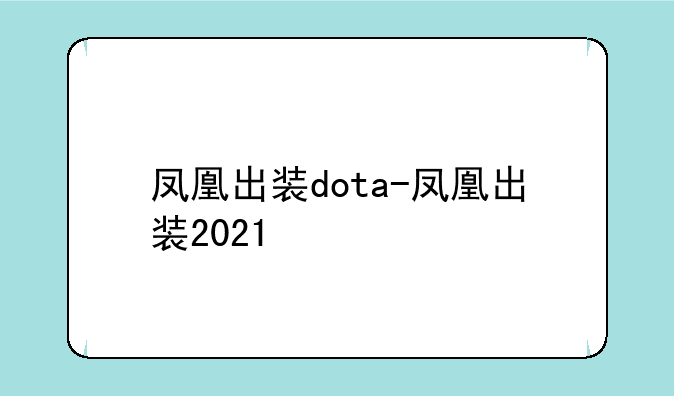 凤凰出装dota-凤凰出装2021