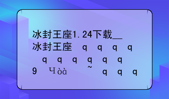 冰封王座1.24下载__冰封王座最新版本下载