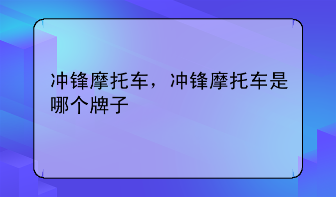 冲锋摩托车，冲锋摩托车是哪个牌子